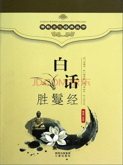 Title details for 佛教文化经典丛书：白话胜鬘经（ Buddhist Culture Classic Series: Vernacular Rimala Simha Nada Sutra ） by Hai Bo - Available